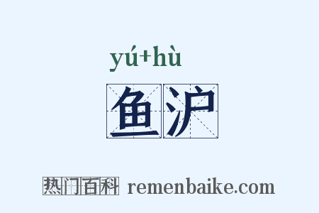 鱼沪是什么意思的图片